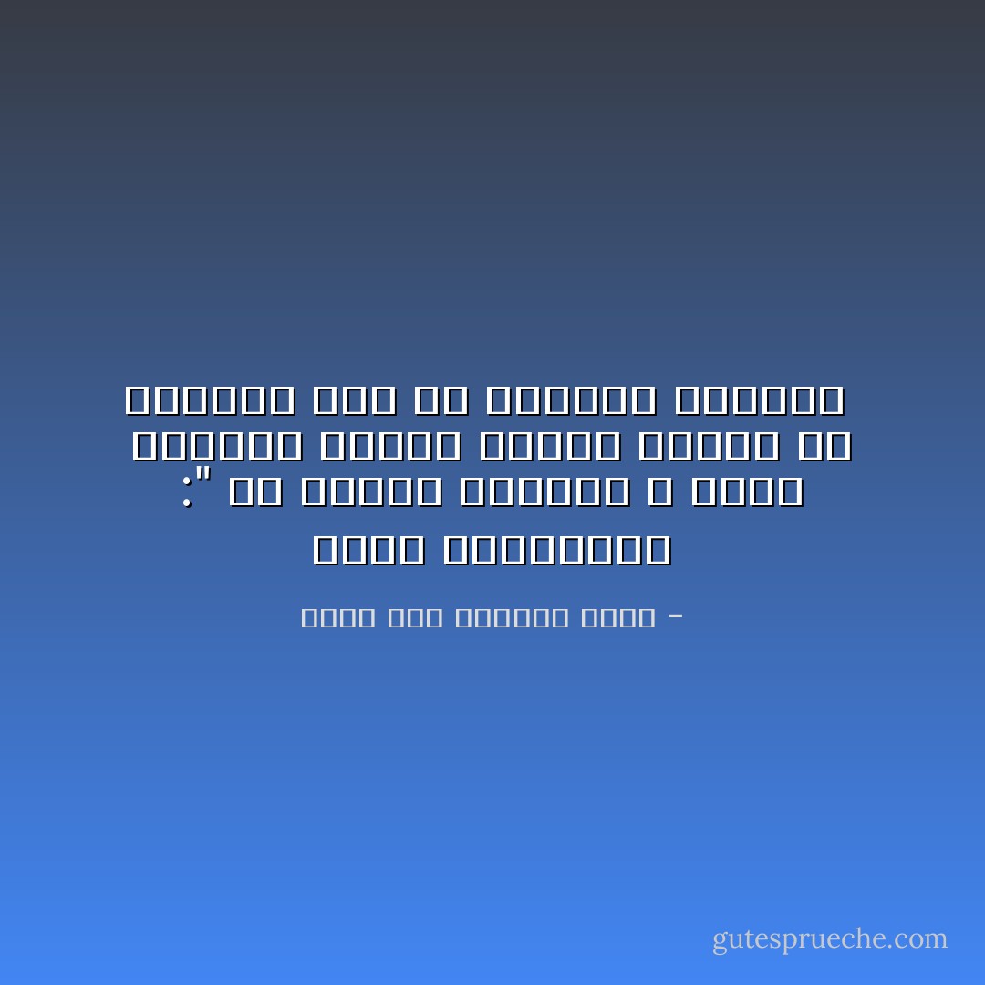 يقول ليكورجوس :" إن حماية الدولة لا تكون بإقامة أسوار عالية حولها بل بإعداد سور من الرجال الأشداء  - إمام عبد الفتاح إمام