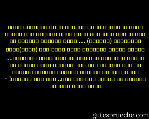 سورة الكوثر، التي يحفظها أصغر الصغار، فيها فعل الأمر الوحيد، لذلك الحد الفاصل بين الكفر والإيمان (الصلاة) ....<br />ليست مصادفة أبدًا، أن ترتبط المرة الوحيدة التي فيها لفظ (صلِّ)بذلك النهر العظيم، رمز الحياةالحقيقية وتدفقها....<br />لا شيء يأخذنا إلى ذلك النهر، الذي يمكنه أن يحوّل صحراء حياتنا حقولًا زاهرة، ويحوّل الظلام من حولنا إلى نور مشع.. غير تلك الصلاة! - أحمد خيري العمري