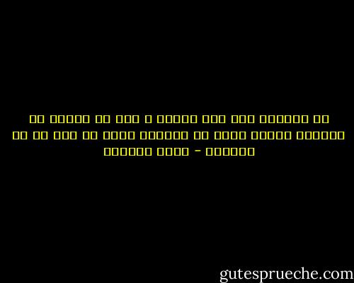 ما أنجبته عصي على الموت ، وكل ما أعرفه عن الحياة جعلني أدرك أن الخلود حلية من يعي لا من يتكاثر - ليلى الجهني