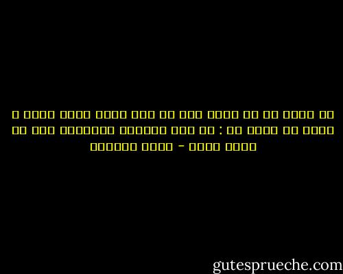 لا أرغب في أن<br />أكون غير ما أنا عليه هكذا خلقت و وهذا ما أصلح له : أن أعي العالم وأتعامل معه من خلال كتاب - ليلى الجهني