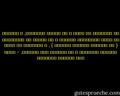 إن البلابل لا تغرد و هي سجينة الإقفاص, و المياه لا تعزف سيمفوتية الخرير و هي حبيسة في الخزانات ( او قوارير المياه الصحية ) , و الأغصان لا تشنف الآذان بالحفيف و هي مشدودة إلى الجذوع. - غازي عبد الرحمن القصيبي