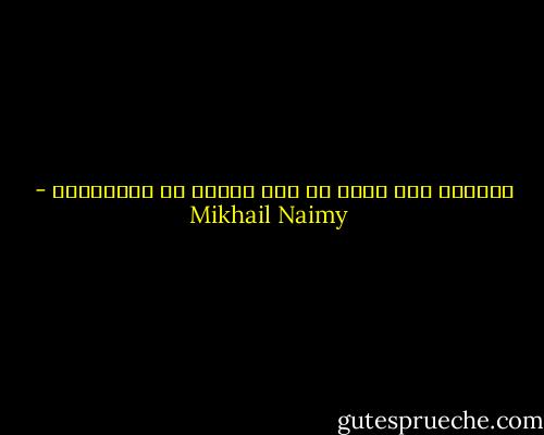 التردد ضعف ينجم عن خوف الندم في المستقبل - Mikhail Naimy
