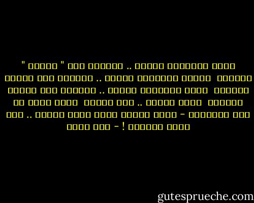 تقفر الأسواق يومين .. وتعتاد علي " النقد " الجديد <br />تشتكي الأضلاع يومين .. وتعتاد علي السوط الجديد <br />يسكت المذياع يومين .. ويعتاد علي الصوت الجديد <br />وانا منتظر .. جنب فراشك <br />جالس أرقب في حمي ارتعاشك -<br />صرخه الطفل الذي يفتح عينيه ..<br />علي مرأي الجنود ! - أمل دنقل