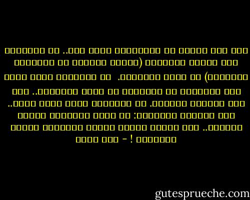 قلت لكم مرارا<br />إن الطوابير التي تمر..<br />في استعراض عيد الفطر والجلاء<br />(فتهتف النساء في النوافذ انبهارا)<br />لا تصنع انتصارا.<br /><br />إن المدافع التي تصطف على الحدود، في الصحارى<br />لا تطلق النيران.. إلا حين تستدير للوراء.<br />إن الرصاصة التي ندفع فيها.. ثمن الكسرة والدواء:<br />لا تقتل الأعداء<br />لكنها تقتلنا.. إذا رفعنا صوتنا جهارا<br />تقتلنا، وتقتل الصغارا ! - أمل دنقل
