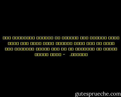 كتبَ اسمَهُ على الحائط كي يتذكّر العابرون أنه مرَّ من هنا<br />كتبَ اسمَهُ وذهب<br />وحين عاد<br />حاول عبثاً أن يتذكَّر<br />من هو هذا الاسم المكتوب على الحائط.<br />  - وديع سعادة
