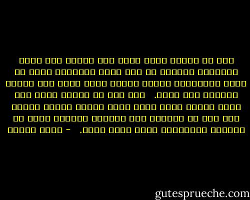 هذه هي الدرب التي توصل إلى بيتي، قال<br />ومشى<br />يتبيَّن خطواته من قمر بعيد<br />يتبيَّن دربه من ذكرى<br />وأحياناً يشمُّ رائحة زهور<br />كانت على جانبي الطريق إلى بيته.<br /> <br />قال هذه هي الدرب ومشى<br />حين يظهر القمر يخطو خطوة<br />وحين يحجبه الغيم يضيع،<br />لكن هذه هي الدرب، قال<br />ورائحة الزهور التي في ذاكرتي ستدلُّني<br />ومشى<br />ومشى<br />ومشى.<br />  - وديع سعادة