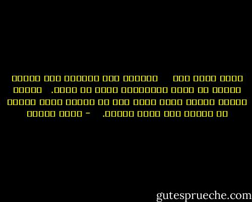 أريد لحظة بعد<br /> <br /> <br />سمعتُه<br />نعم سمعتُه هذا الجرس يدقُّ في رأسي فأَوقفْه<br />أريد أن أنام.<br /> <br />أَوقف الجرس أرجوك<br />أريد لحظة بعد<br />كي أودّع الذي زارني في الحلم<br />وكي أشكر لحافي.<br /><br />  - وديع سعادة