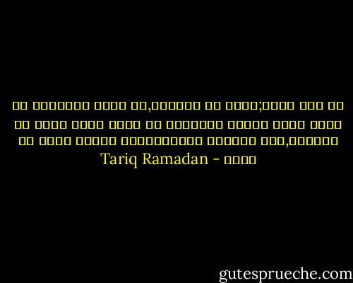 إن شاء الله;تعبر عن الحدود,عن شعور التواضع من جانب الذي يتصرف وهويعلم أن الله وحده بيده كل مايحدث,بما يتجاوز مابإستطاعة المرء قوله أو فعله - Tariq Ramadan