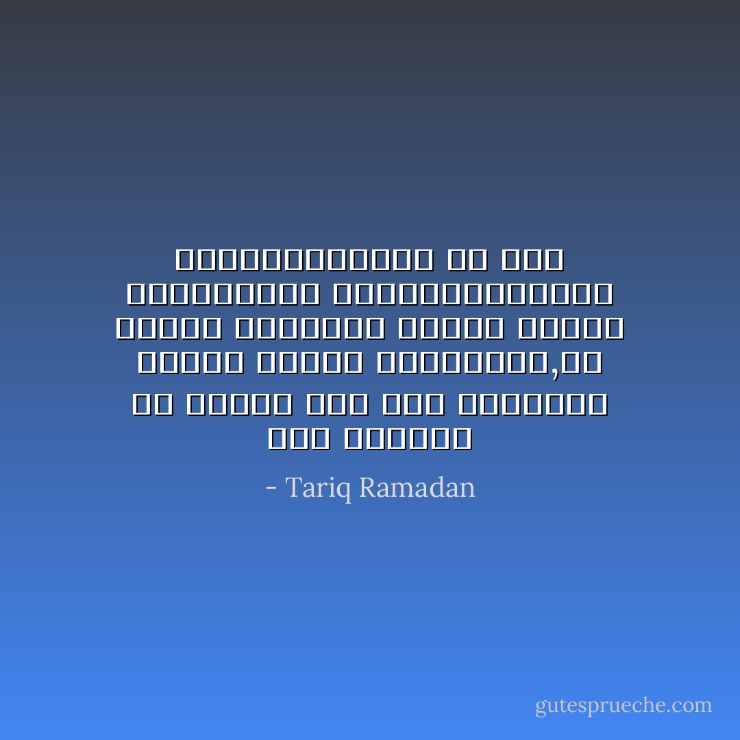 هذا إعتراف أن عملية وضع هذه المبادئ سابقة للإسلام وتتجاوزه,لأن الإسلام ورسالته تأكيد لجوهر معاهدةسبق للضميرالإنساني صياغتهابمعزل عن دين - Tariq Ramadan