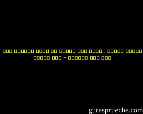 العلم شيئان : إمّا قول مصدّق أو بحثٌ محقّق، وما سوى ذلك فهذيان - ابن تيمية