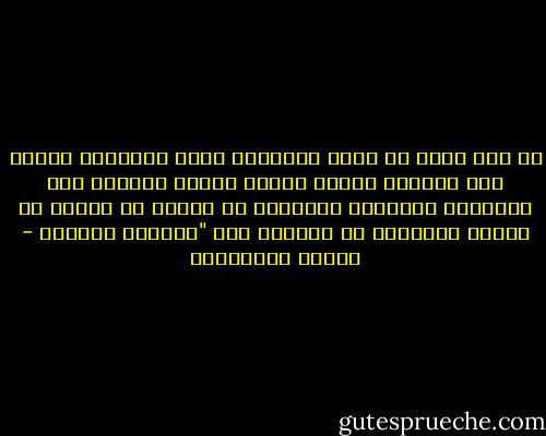كم مرة سنقع في حبهم بالدوار ذاته باللهفه إياها غير معنيات برماد شعرهم وبزحف السنين على ملامحهم<br />ليشيخوا مطمئنين لا الزمن لا المرض لا الموت سيقتلهم من قلوبنا نحن "النساء النساء - أحلام مستغانمي