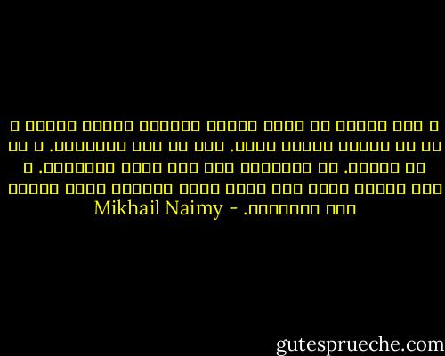 و حتى اليوم لم يسبق الرجل المرأة مقدار قمحة، و لا هي سبقته مقدار شعرة. فلا هو سيد الميدان. و لا هي سيدته. بل الاثنان معا هما سيدا الميدان. و لكل منهما الحق بأن يقطع شوطه بالقوى التي زودته بها بالحياة. - Mikhail Naimy