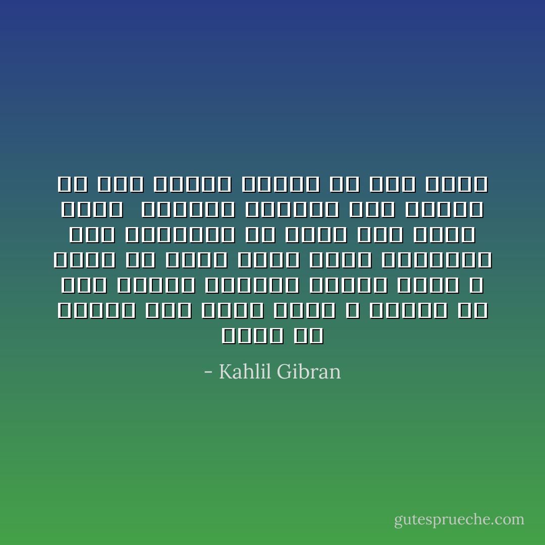 ليملأ كل منكما كأس الآخر ولكن لا تشربا من كأس واحده<br />تقاسما الخبز ولكن لا تأكلا من رغيف واحد<br />غنوا وارقصوا معا وأفرحوا ولا يفسد زوج عزلة زوجه <br />كأوتاد العود، ناء بعضها عن بعض لكنها ترتعش في لحنِ واحد - Kahlil Gibran