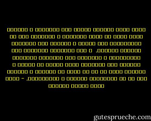 إنهم إنما يحمدون نتائج هذه العقائد و آثارها التي تبرز في صعيد الوجدان و الشعور، دون أن يستيقنوها بحد ذاتها و يؤمنوا بها الإيمان العقلي السليم.<br /><br />و إلا لساقتهم العقيدة إلى الالتزام، و لتنبهوا إلى التلازم الضروري الواضح بين العقيدة التي تستقر في النفس و آثارها التي لا بد أن تظهر في الحياة و السلوك على كل من الصعيدين الفردي و الاجتماعي. - محمد سعيد رمضان البوطي