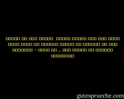 سأحن إلي فعل معصية كبيرة<br /><br />وأشرب كأس من الخمر لكن هل سأتخلي عن الجنة بسهولة أم أنني أريد دخولها في زجاجة خمر .. لا أعرف - إبراهيم المحلاوي