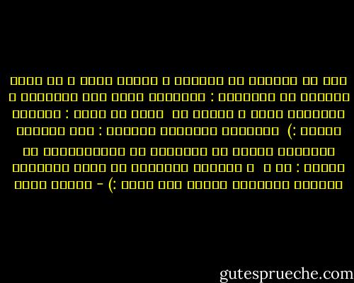 قال لي العجوز ذو الواحد و تسعون عاما و هو يرفع حاجبيه في إستنكار : أتحسبين نفسك بنت الأربعة و العشرين عاما ، مثقفة ؟؟<br /><br />فقلت في ثبات : أحسبني كـذلك :)<br /><br />فسألنـي بطريقـة خاطفـة : هـل قرأتـي خمسـيـن ألفـا من الكـتـب ؟؟<br />فـجاوبـتـه في ثـقـة : لا ، <br />و لكـنـي يمكننـي أن أجعل خمسـيـن ألـفـا يعرفـون مفيـد مـا قرأت :) - شيماء فؤاد