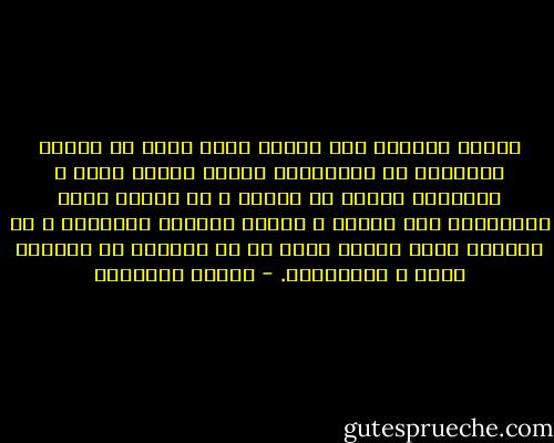 الذين يسيئون فهم الدين أخطر عليه من الذين ينحرفون عن تعاليمه، أولئك يعصون الله و ينفّرون الناس من الدين و هم يظنون أنهم يتقرّبون إلى الله، و هؤلاء يتبعون شهواتهم و هم يعلمون أنهم يعصون الله ثم ما يلبثون أن يتوبوا إليه و يستغفروه. - مصطفى السباعي