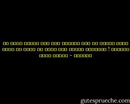 الحب موجود من قبل الزواج ومن بعد ولكنه يبدل في أثوابه ! والغالب الأعم منا يرفض أن يراه في ثوبه الجديد - شيماء فؤاد