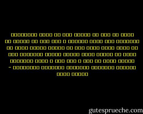 الحب لا يجب أن نحصره فقط في فترة الإهتياج العاطفي ولو كانت الأجمل ، ولا يجب أن نتوهم أن أي خفوت فيها يعني أنه في طريقه للموت<br />الحب هو الحب لا يتغير ولكن يتغير طريقة التعبير عنه تبعاً لدور كل شخص ، ومع ذلك ؛ ستظل مشاعرنا مرهونة بالكلمة واللمسة والحنان والتقدير - شيماء فؤاد