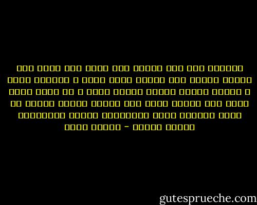 للكلمة وقع على النفس فرب كلمة منك وقعت على مسامع شريكك مثل الندى فتحت قلبه ، وأثلجت صدره ، وطيبت خاطره وزادت محبتك عنده<br />و رب كلمة أخرى كانت مثل الصخر سقطت على مسمعه أحدثت صدعاً في نفسه وأسقطت طيور معنوياته وزادت المسافات بينكم بعداً - شيماء فؤاد