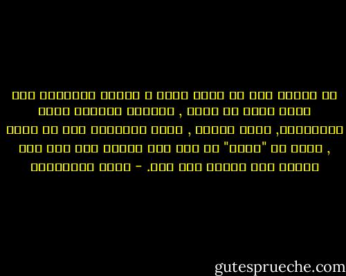 من السهل علي ان ادير ظهري و اغادر العلاقة اذا رأيت فيها ما يرهق , الصديق المرهق كثير المعاتبة, كثير اللوم , يريد تفسيراً لما لا يفسر , يريد ان "يفهم" كل شيء<br />اذا سامحك على خطأ فهو يشعرك انه سامحك على خطأ. - مريد البرغوثي