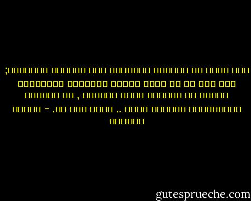 ليس أحلى من الأيام الخالية إلا الأيام التالية; حيث يجب أن لا يكون الولع بالماضي والتاريخ سبباً في ازدراء جمال الحاضر , أو مصادرة الاستمتاع بأحلام الغد .. فلكل يوم غد. - سلمان العودة