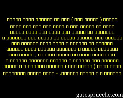 وكلمة ( الحمد لله ) هذه هي الصيغة التي علمنا الله أن نحمده بها ، وإلا فلو ترك لنا حرية التعبير عن الحمد ولم يحدد لنا صيغة نحمده ونشكره بها لاختلف الخلق في الحمد حسب قدراتهم و تمكنهم من الأداء ، وحسب الله قدرتهم على استيعاب النعم ، ولوجدنا البليغ صاحب القدرة الأدائية أفصح من العيي والأمي . فتحمل عنا جميعًا هذه الصيغة ، وجعلها متساوية للجميع ، الكل يقول ( الحمد لله ) البليغ يقولها ، و العيي يقولها ، و الأمي يقولها. - محمد متولي الشعراوي