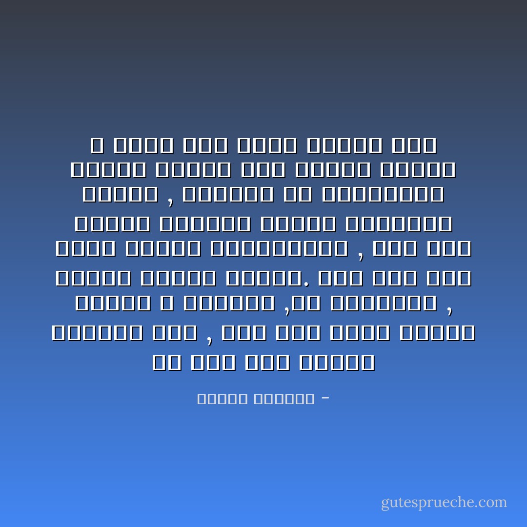 من قبل كنت أحتقر النقود فقط , أما الآن فأكن مشاعر البغض لا للنقود ,بل للأغنياء , كأنما الذنب ذنبهم.<br />ومن قبل كنت أمقت القهر والاستبداد , أما الآن فأمقت الأشخاص الذين يزاولون القهر , وكأنما هم المذنبون وحدهم ولسنا نحن جميعًا الذين لا نعرف كيف نربي بعضنا بعض - أنطون تشيخوف