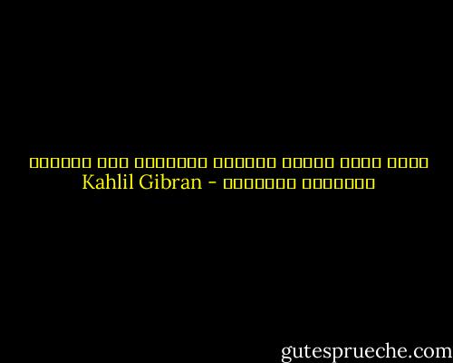 الحب الذي تغسله العيون بدموعها يظل طاهرًا وجميلاً وخالدًا - Kahlil Gibran