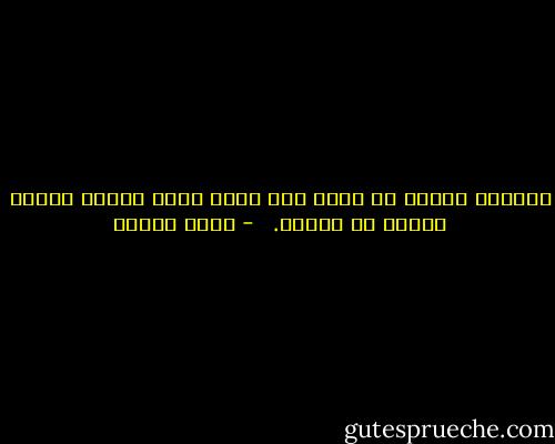 حديقتي أصغرُ من جنين<br />ليس فيها غيرُ ورقةِ السهو<br />نبتتْ في غيابك.<br />  - وديع سعادة
