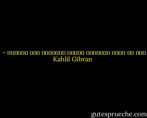 يجب أن تعرف الحقيقة أبدًا وتقولها بعض المرات - Kahlil Gibran