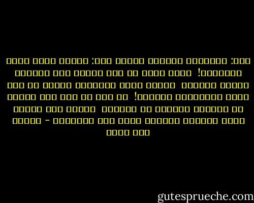 قال: الليالي جرعتني علقما<br />قلت: ابتسم ولئن جرعت العلقما!<br /><br />فلعل غيرك إن رآك مرنما<br />طرح الكآبة جانبا وترنما<br /><br />أتراك تغنم بالتبرم درهما<br />أم أنت تخسر بالبشاشة مغنما؟!<br /><br />يا صاح لا خطر على شفتيك أن<br />تتثلما والوجه أن يتحطما<br /><br />فاضحك فإن الشهب تضحك والدجى<br />متلاطم ولذا نحب الأنجما - إيليا أبو ماضي
