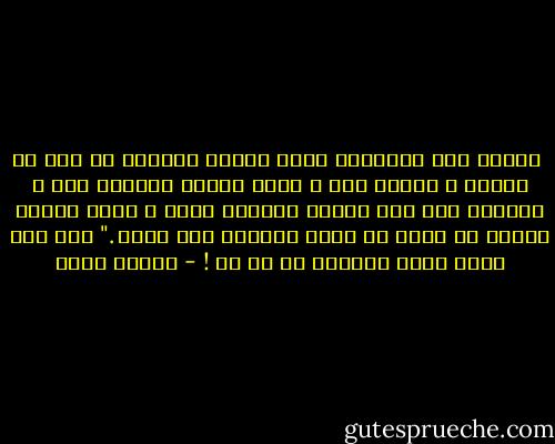  يزداد طلب الإنسان للشئ عندما يفتقده ،و بعد أن يبلغه و يرتوي منه ، تفتر حرارة الرغبه فيه ، فيحتاج إلى بعض الوقت ليمتلئ رغبة و شوقا ويشحن طاقته من جديد ثم يعود ليطلبه مرة أخرى ."<br />كان هذا ملخص دورة الرغبة في أي شئ ! - شيماء فؤاد