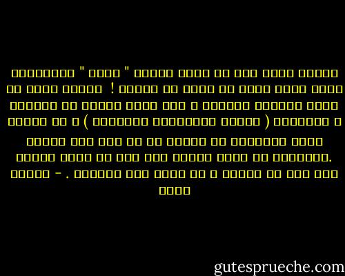 تبادل الحب ليس أن أطرب لكلمة " أحبك " فأقابلها بنفس معنى الحب في جملة من الغزل ! <br />تبادل الحب هو حالة إمتزاج شعورية ، نصل فيها لنقطة من الصفاء و التفاهم ( السكن بالتعبير القرآني ) ، لا تواجه فيها مشاعرنا أي صعوبة في أن تصل إلى الآخر .فتستطيع أن تشعر بقلبي إذا خفق من الحب وكذلك إذا خفق من الغضب و لو أجدت طمس معالمه . - شيماء فؤاد