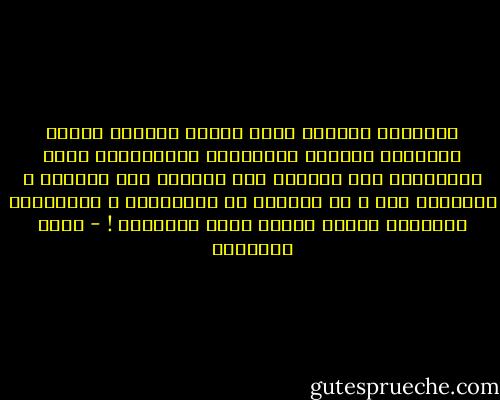 ماينفعش التدين يبقى ستارة بنخبيّ وراها وحاشتنا وكذبنا وسلبيتنا وأنانيتنا وعدم اهتمامنا ولا بالشغل ولا بالناس ولا بالوطن و بالشارع حتى ، بس شاطرين في الهتافات و الشعارات والسلام عليكم ورحمة الله وبركاته ! - أحمد العسيلي