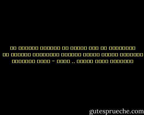 بيَكْثُر في هذا الجزء من العالم الحديث عن الشيطان كمصدر خارجي للفتنة وبيَقِلْ الحديث عن الشيطان اللي جوايا .. نفسي - أحمد العسيلي