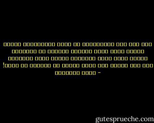 وقد عشت بين المتدينين من هواة ومحترفين، فرأيت عدداً منهم ينسى الأصول ويبالغ في الفروع، ويخفي وراء كلمة الإسلام صلفاً يثير الدهشة، وهو يرى القشة عند غيره ويذهل عن الخشبة في عينه! - محمد الغزالي