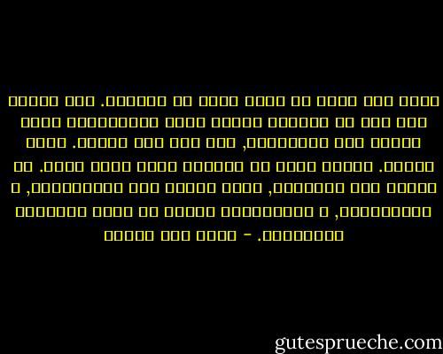 لأول مرة أشعر أن حزني أكبر من أوراقى. كنت دائما أصر على أن الورقة عندما نحسن استغلالها تكون قادرة على الاحتواء, أيا كان حجم الجرح. وشدة البرد. ولكني عاجز عن مناقشة حزني معها الآن. هي تتكلم لغة الكتابة, وأنا أتكلم لغة المنكوبين, و المفجوعين, و المطعونين بقسوة في صميم أحلامهم ومشاعرهم. - محمد حسن علوان