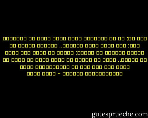 قلت له: من هو الإنسان الذي غاظك أكثر في الوجود؟<br />قال: أبو نواس عليه اللعنة.. قاسمته حياته ثم وصمني ببيتين من الشعر:<br />تذكرت ما قاله أبو نواس عن إبليس..<br />عجبت من إبليس في تيهه وسوء ما أظهر من نيته<br />تاه على آدم في سجــــــدة وصار قـــــواداً لذريته - أحمد بهجت