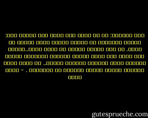 قلت لإبليس: ما هو أخطر عمل تحقق فيه ذاتك؟<br />قال: عملنا الاساسى هو إعطاء الناس صورة خاطئة عن الله. هو حمل اليأس إليهم من رحمه الله..وأجمل عمل أحقق فيه ذاتي عندما يدرسون للأطفال الدين بطريقة صعبة تجعلهم يكرهون الدين.. هل تعرف أنكم توفرون علينا عملاً كثيراً في مدارسكم . - أحمد بهجت