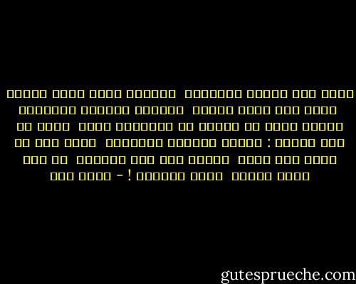 شعرت هذا اليوم بالصدمه <br />فعندما رأيت جارى قادما <br />رفعت كفى نحوه مسلما <br />مكتفيا بالصمت والبسمه<br />لاننى اعلم ان الصمت فى اوطاننا حكمه <br />لكنه رد على قائلا :<br />عليكم السلام والرحمه <br />ورغم هذا لم تسجل ضده تهمه <br />الحمد لله على النعمه <br />من قال ماتت عندنا <br />حريه الكلمه ! - أحمد مطر