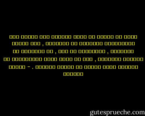 جميل أن تتعلم من دروس الحياة ألا تحتفظ إلا بالذكريات الجميلة مع الآخرين , وأن تتعلم العفوية , والسذاجة إن شئت , في التعامل مع الوجوه الجديدة , دون أن تكون عرضة للاستغفال أو الخداع الذي يوقعك في مهاوي الطريق . - سلمان العودة