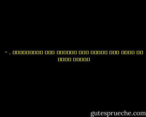 لا سبيل إلى إذابة هذا الجليد إلا بالمصارحة . - شيماء فؤاد