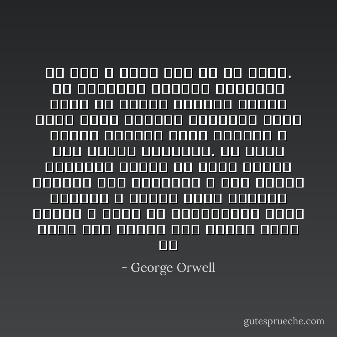 ان جوهر حكم القلة ليس وراثة الابن لابيه، و انما هو استمرارية رؤية للعالم و اسلوب حياة يفرضها الموتى على الاحياء، و تظل الفئة الحاكمة حاكمة ما دامت قادرة على تعيين خلفائها. ولا يهتم الحزب بابقاء سلالة بعينها و انما يهتم بتخليد مبادئه، فليس مهما من يتولى السلطة طالما ان التركيب الهرمي للمجتمع لن يمس و سيظل على ما هو عليه. - George Orwell