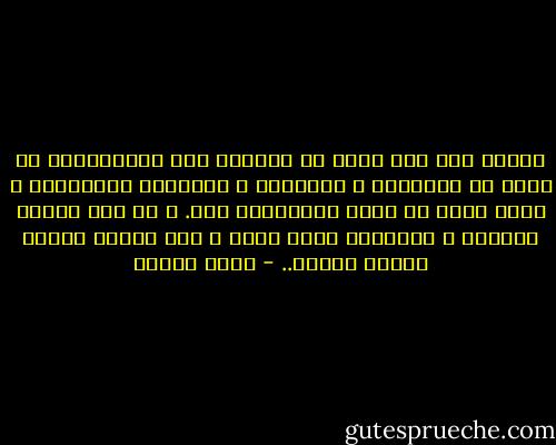 ادركت بعد طول تدبر ان الالهة على اختلافها، لا تكون في المعابد و الهياكل و الابنية الهائلة، و انما تحيا في قلوب المؤمنين بها. و ما دام هؤلاء يعيشون ، فالهتهم تعيش فيهم ، فان اندثر اولئك انطمر هؤلاء.. - يوسف زيدان