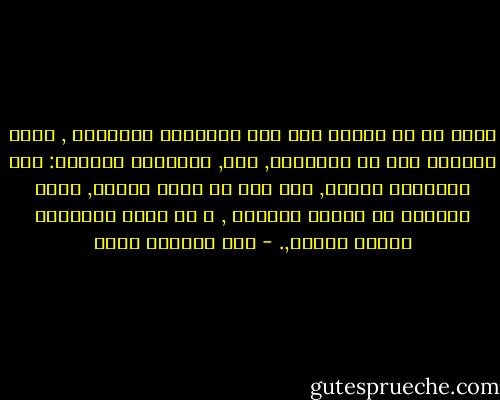 اؤكد لك ان السجن ليس فقط الجدران الاربعة , وليس الجلاد فقط او التعذيب, انه, بالدرجة الاولى: خوف الانسان ورعبه, حتى قبل ان يدخل السجن, وهذا بالضبط ما يريده الجلاد , و ما يجعل الانسان سجينا دائما,. - عبد الرحمن منيف