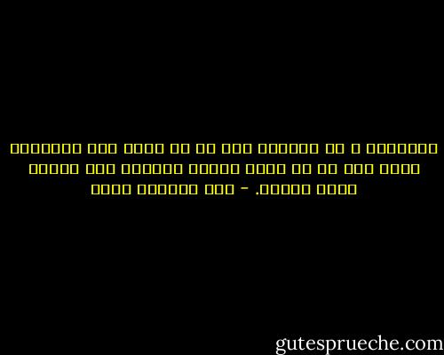 التضامن ، يا صاحبي، ليس هو ان نتعب نحن الاثنان معا، فلا بد ان نمنح انفسا الراحة لكي نواجه يوما جديدا. - عبد الرحمن منيف