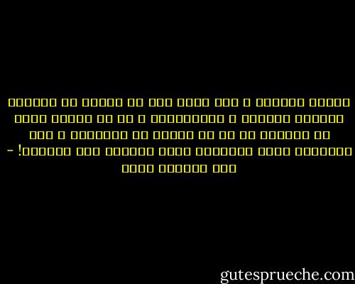 ستبقى السجون و سوف تتسع اذا ظل الناس في بلادنا يفخرون بصبرهم و احتمالهم، و ان من يعاني اكثر في الدنيا لا بد ان يجازى في الاخرة؛ و اذا استمروا ايضا ينتظرون طيور السماء لكي تنقذهم! - عبد الرحمن منيف