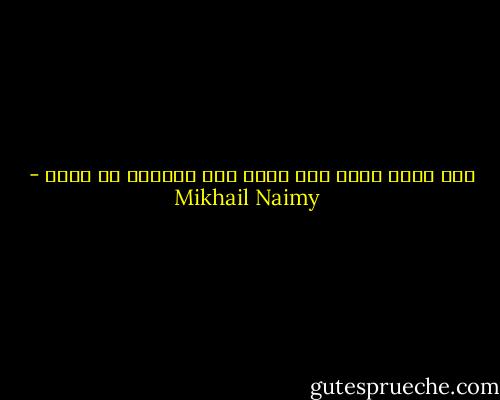سقف بيتي حديد ركن بيتي حجر فاعصفي يا رياح - Mikhail Naimy