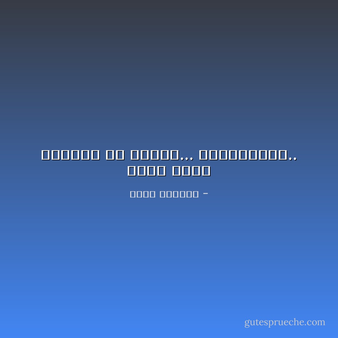 اننا نزوّر العالم كي نفهمه... ياللتعاسة.. - غسان كنفاني